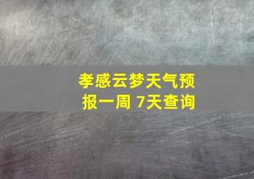 孝感云梦天气预报一周 7天查询